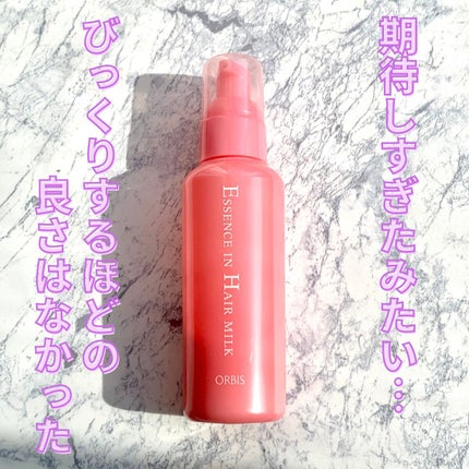 エッセンスインヘアミルク/オルビス/ヘアミルクを使ったクチコミ(1枚目)