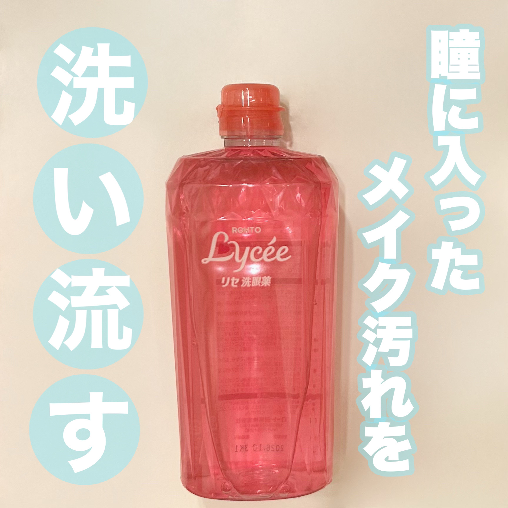 ロートリセ洗眼薬（医薬品）/ロート製薬/その他を使ったクチコミ（1枚目）