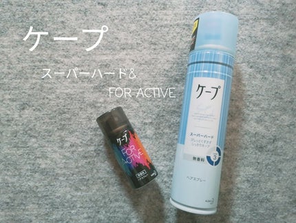 FOR ACTIVE/ケープ/ヘアスプレーを使ったクチコミ(1枚目)