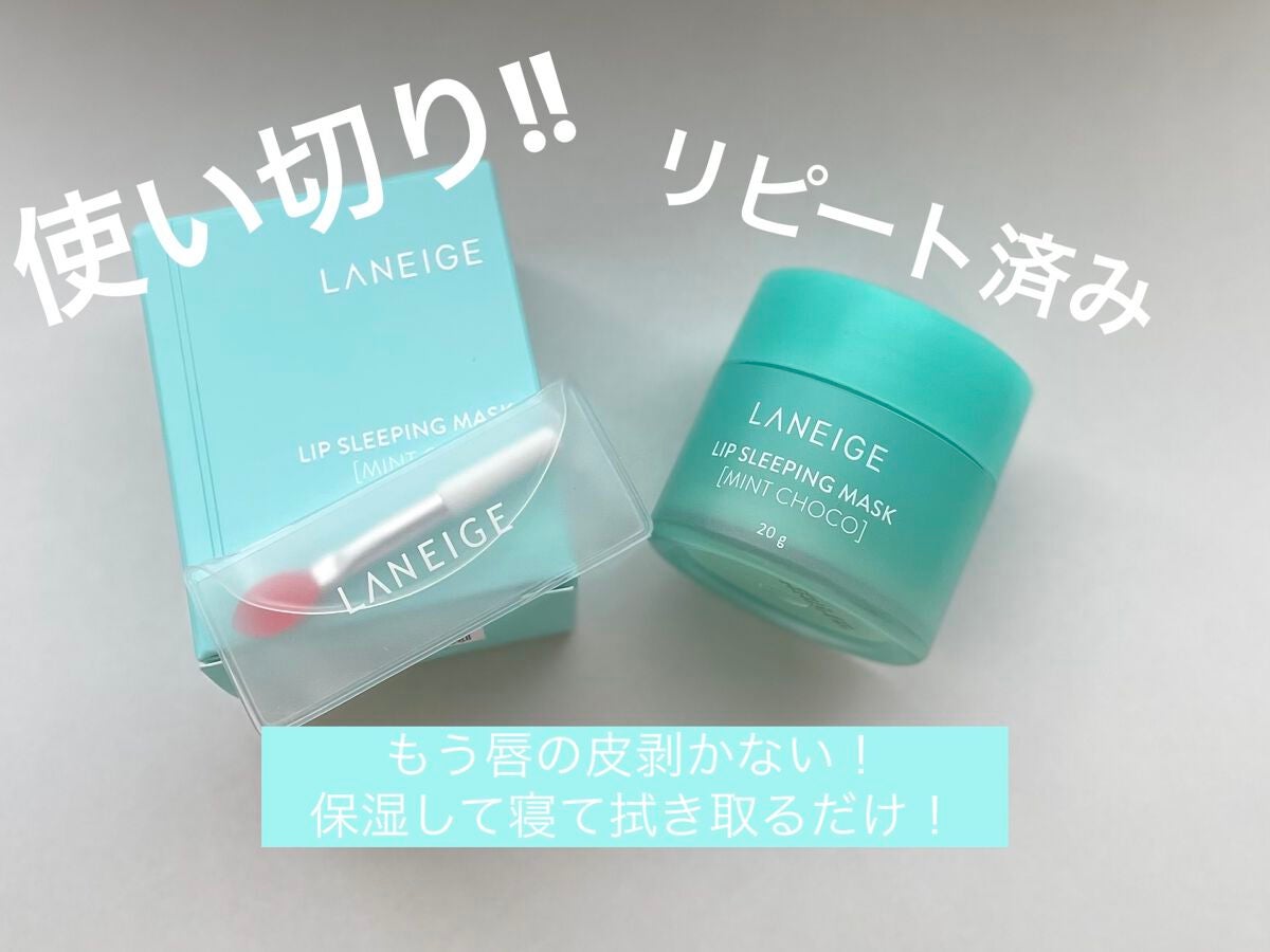 リップスリーピングマスク/LANEIGE/リップバームを使ったクチコミ(1枚目)