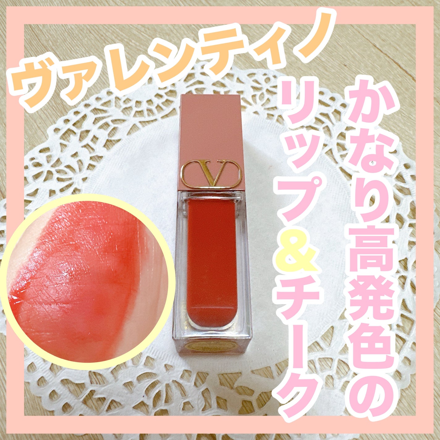 ヴァレンティノ リキロッソ/ヴァレンティノ ビューティ/ジェル・クリームチークを使ったクチコミ(1枚目)