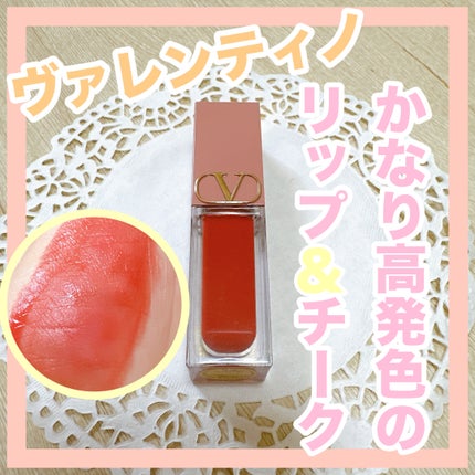 ヴァレンティノ リキロッソ/ヴァレンティノ ビューティ/ジェル・クリームチークを使ったクチコミ(1枚目)
