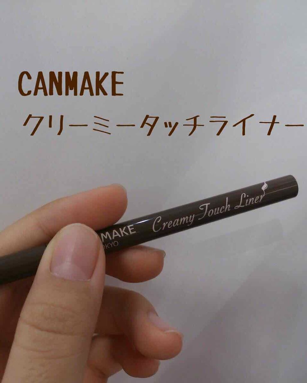 クリーミータッチライナー/キャンメイク/ジェルアイライナーを使ったクチコミ(1枚目)