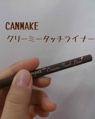 今回紹介するのは「CANMAKE　クリーミータッチライナー」です!
以前から話題になっていたアイライナーですが新色が出たので購入してみました✌️

では早速レビューしていきます⏬

とにかく褒めたいポイ