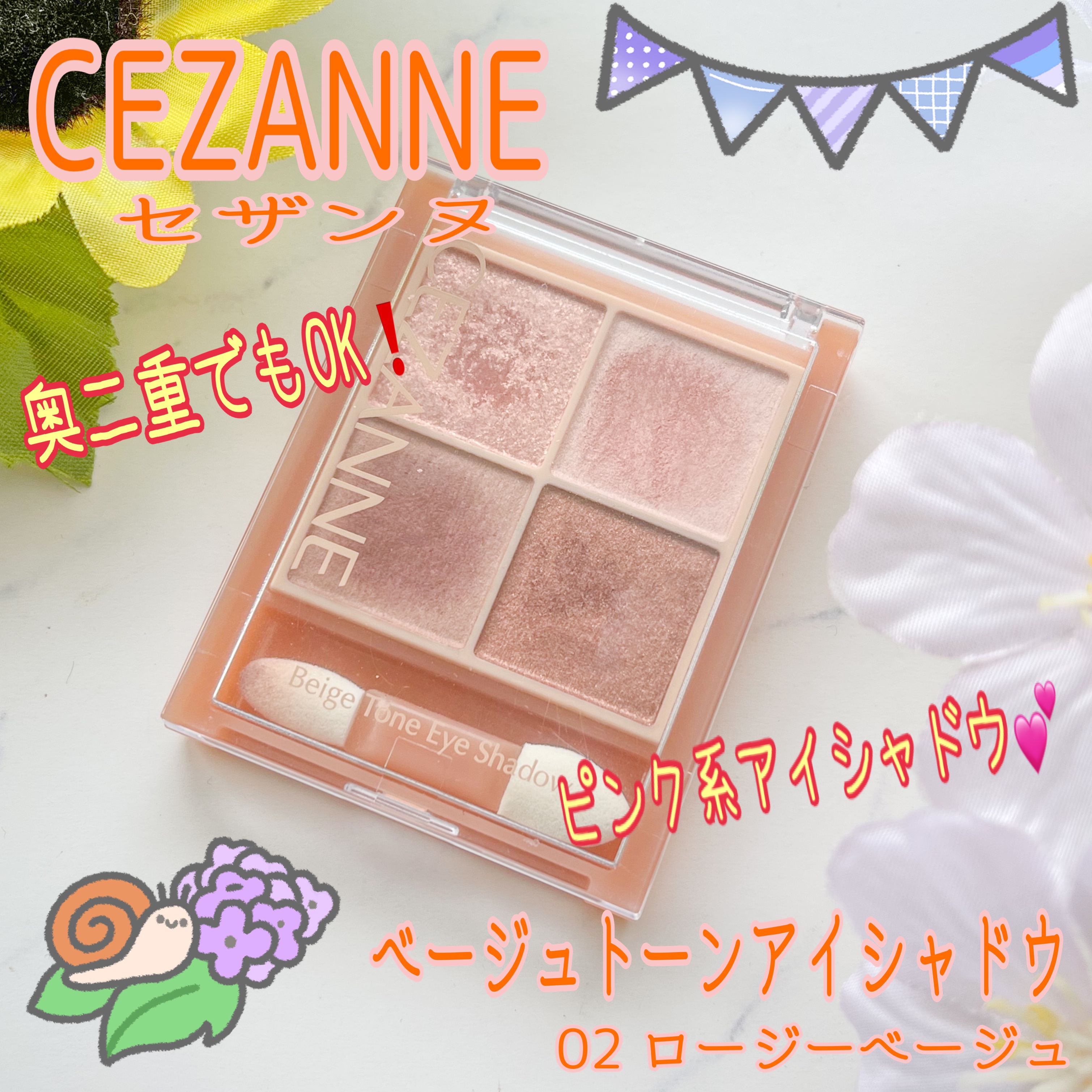 ベージュトーンアイシャドウ 02 ロージーベージュ/CEZANNE/アイシャドウパレットを使ったクチコミ（1枚目）