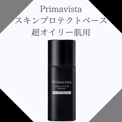 スキンプロテクトベース<皮脂くずれ防止> 超オイリー肌用/プリマヴィスタ/化粧下地を使ったクチコミ(1枚目)