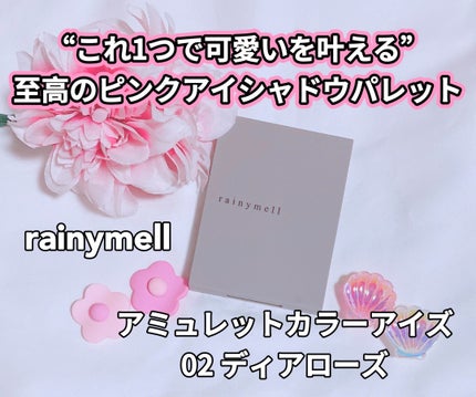 アミュレットカラーアイズ/rainymell/アイシャドウパレットを使ったクチコミ(1枚目)