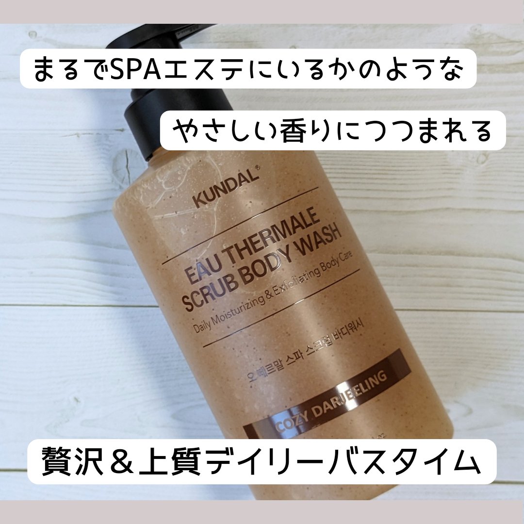 スクラブボディーウォッシュ/KUNDAL/ボディスクラブを使ったクチコミ（1枚目）