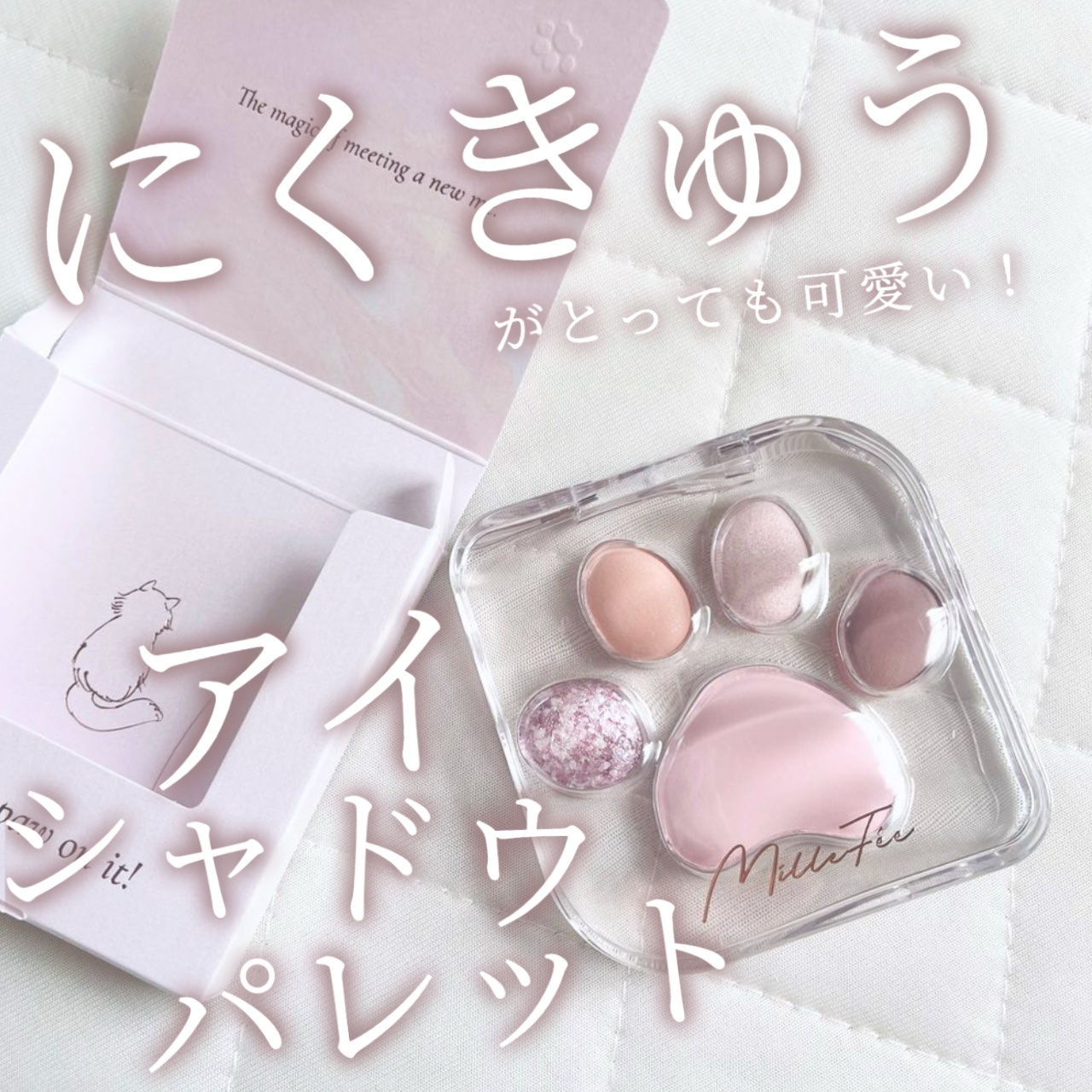 ミャオパウズアイシャドウパレット 01 甘えんぼ/MilleFée/アイシャドウパレットを使ったクチコミ（1枚目）