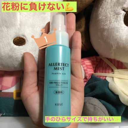アレルテクト ミスト/コーセーコスメニエンス/ミスト状化粧水を使ったクチコミ(1枚目)