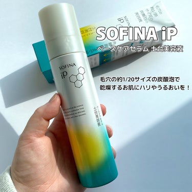 ソフィーナ iP ベースケア セラム＜土台美容液＞/SOFINA iP/美容液を使ったクチコミ（2枚目）