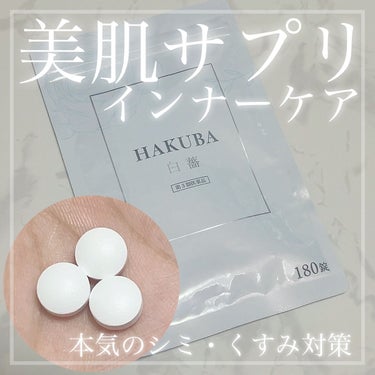 HAKUBA(医薬品)/あすなろわかさ/美容サプリメントを使ったクチコミ（1枚目）