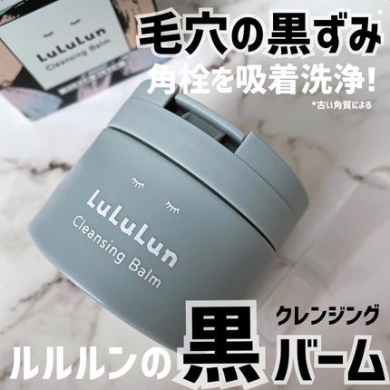 ルルルンクレンジング トーニングバーム CLEAR BLACK/ルルルン/クレンジングバームを使ったクチコミ(1枚目)