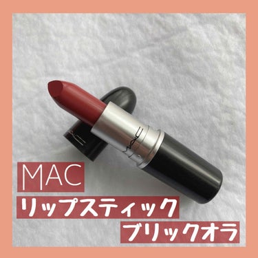 リップスティック/M・A・C/口紅を使ったクチコミ（1枚目）