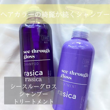 シースルーグロスシャンプー／トリートメント/rasica/シャンプー・コンディショナーを使ったクチコミ（1枚目）