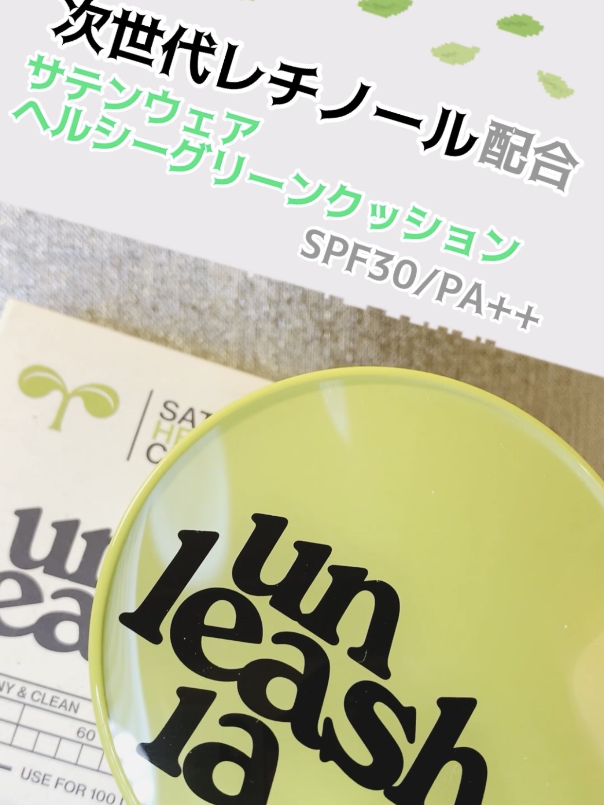 サテンウエアヘルシーグリーンクッション 21N EBURNEAN エバニン/unleashia/クッションファンデーションを使ったクチコミ（1枚目）