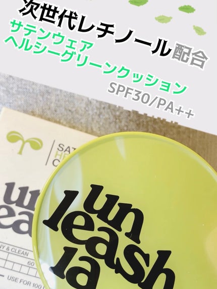 サテンウエアヘルシーグリーンクッション/unleashia/クッションファンデーションを使ったクチコミ(1枚目)