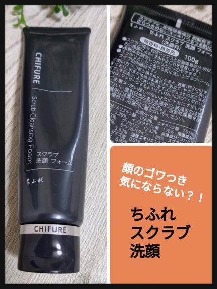 スクラブ 洗顔 フォーム/ちふれ/洗顔フォームを使ったクチコミ(1枚目)