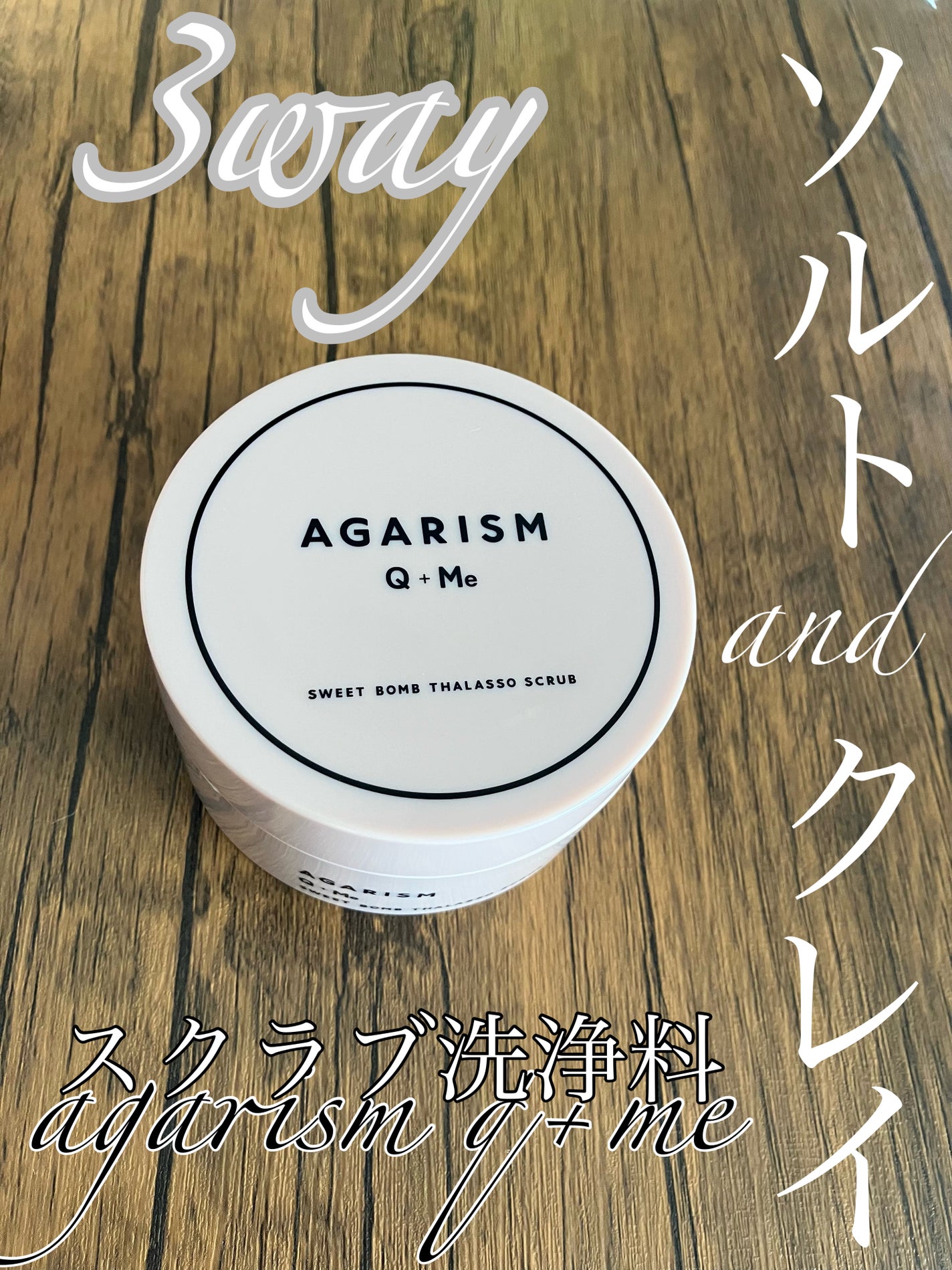 Q+Me スウィート ボム タラソ スクラブ/AGARISM/バスト・ヒップケアを使ったクチコミ(1枚目)
