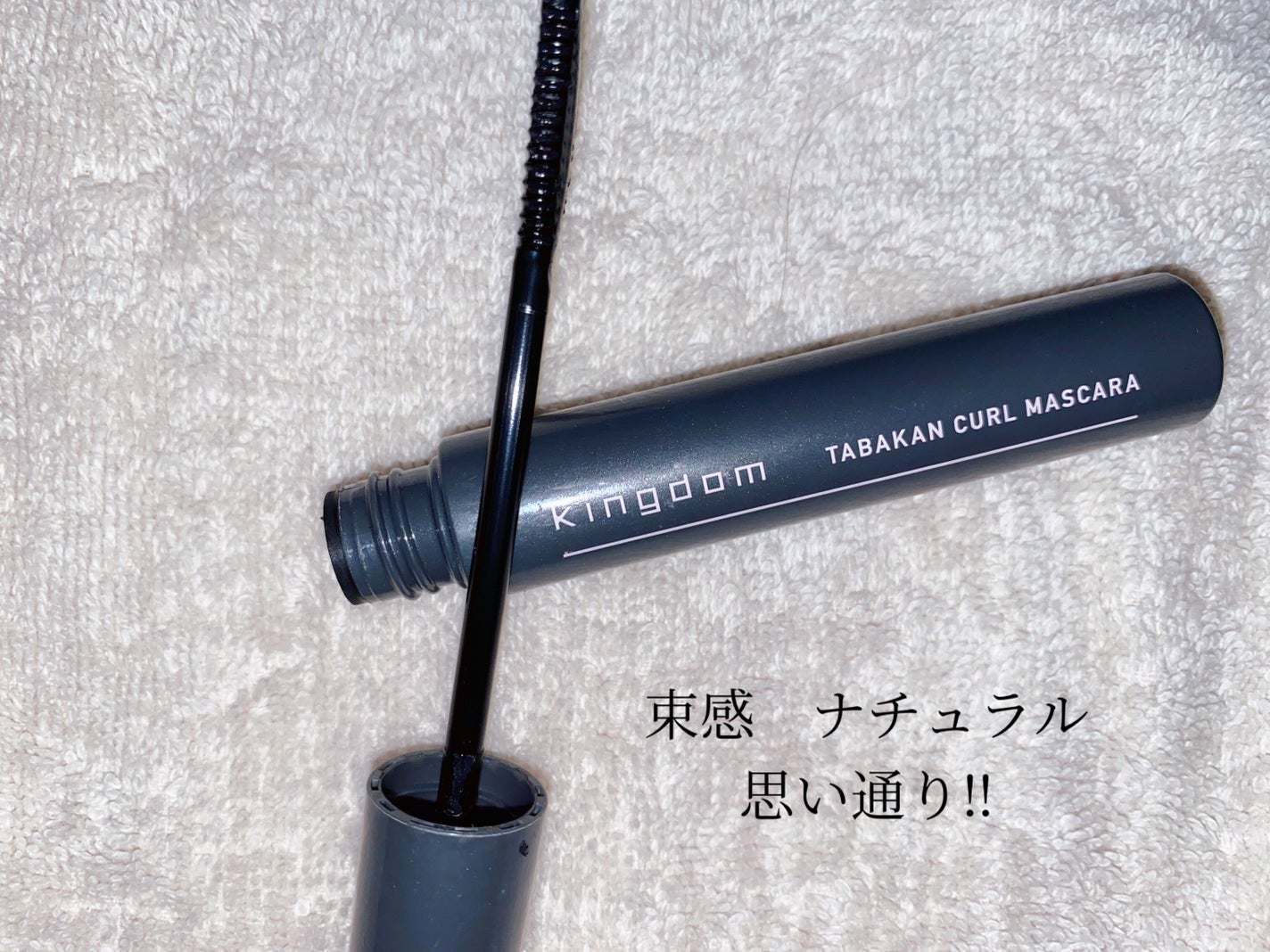 キングダム 束感カールマスカラ/キングダム/マスカラを使ったクチコミ(1枚目)