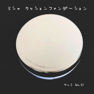 ※画像2,3枚目 シミ・毛穴肌なので要注意※

今更買いました、ミシャのクッションファンデ。
1,080円で安いんだけど、安いからってあんまり良くない→１回きりで使わない、なんて無駄なことはしたくなくて