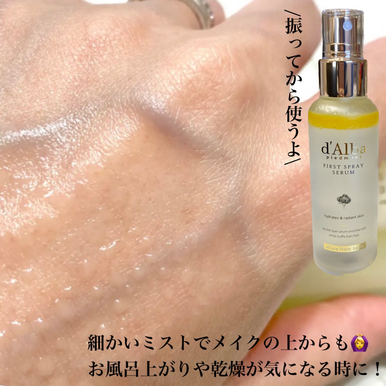 ダルバ ホワイトトリュフファーストスプレーセラム/ダルバ/ミスト状化粧水を使ったクチコミ(5枚目)