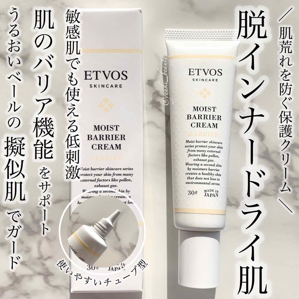 モイストバリアクリーム/エトヴォス/フェイスクリームを使ったクチコミ(1枚目)