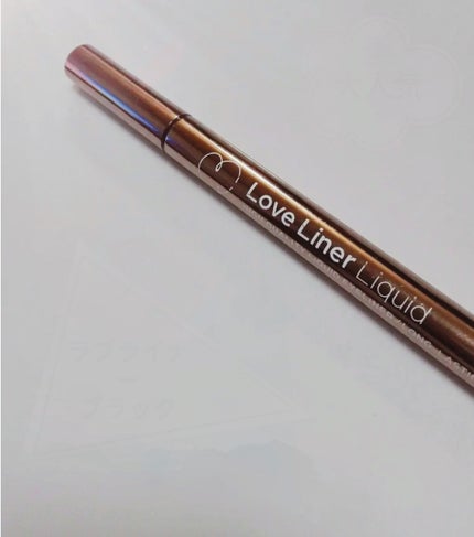 ラブ・ライナー リキッドアイライナーR3/ラブ・ライナー/リキッドアイライナーを使ったクチコミ(2枚目)