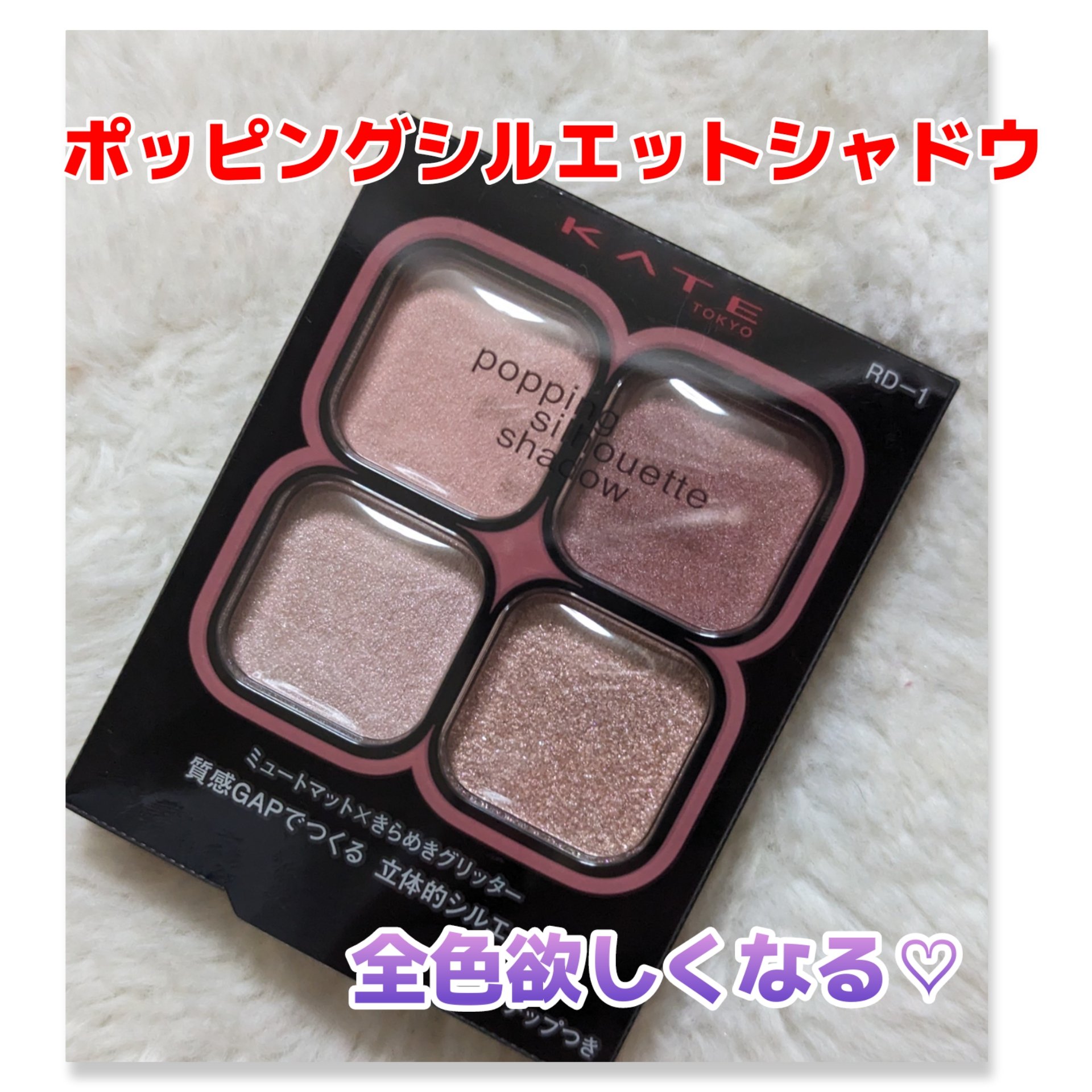 ケイト ポッピングシルエットシャドウ/KATE/アイシャドウパレットを使ったクチコミ（1枚目）