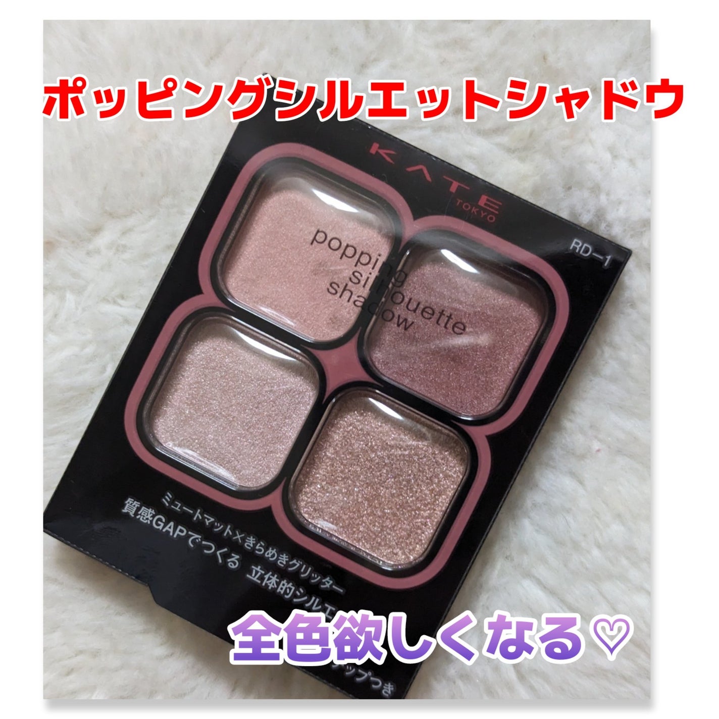 ケイト ポッピングシルエットシャドウ/KATE/アイシャドウパレットを使ったクチコミ(1枚目)