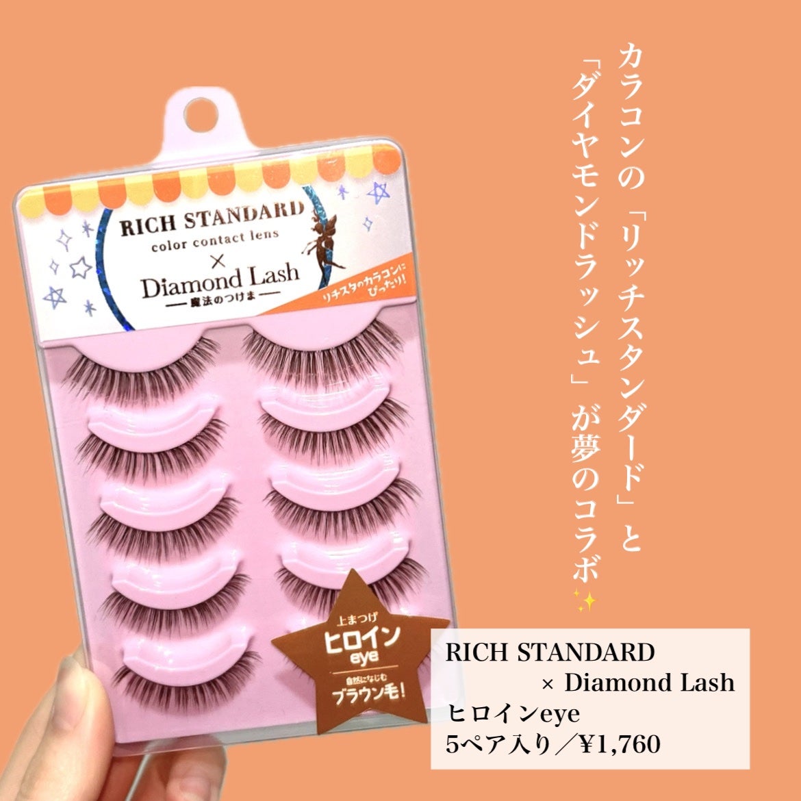 A on LIPS 「【RICHSTANDARD×DiamondLash】ヒロインe..」(2枚目)