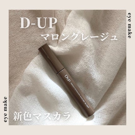 パーフェクトエクステンション マスカラ for カール/D-UP/マスカラを使ったクチコミ(1枚目)
