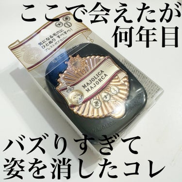 MAJOLICA MAJORCA プレストポアカバーのクチコミ「資生堂 マジョリカマジョルカ プレストポアカバー 10g 1,870円 (税込) / レフィル.....」（1枚目）