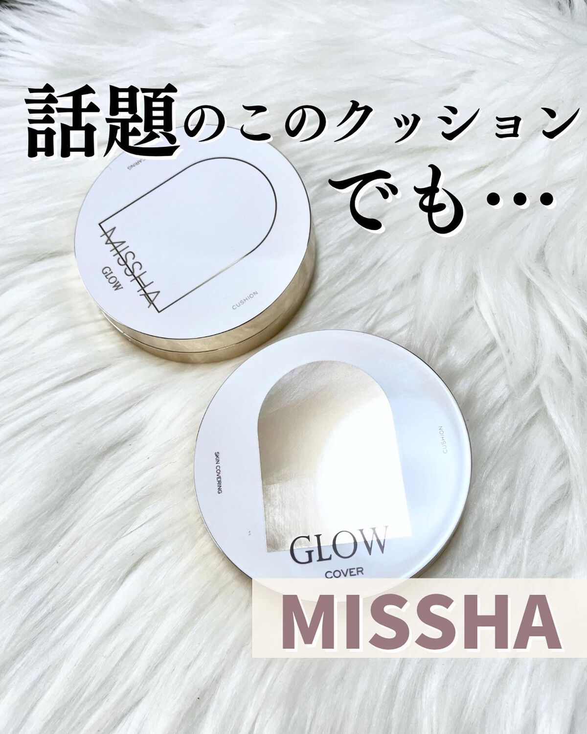 グロウ クッション〈カバータイプ〉 No.21N 明るい肌色/MISSHA/クッションファンデーションを使ったクチコミ（1枚目）