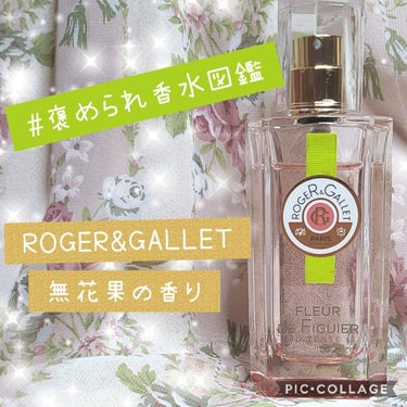 ロジェ・ガレ フィグ オーデパルファムのクチコミ「これは、特別な時につける香水✨

#褒められ香水図鑑 

💟ロジェ・ガレ　フィグ オーデパルフ.....」（1枚目）