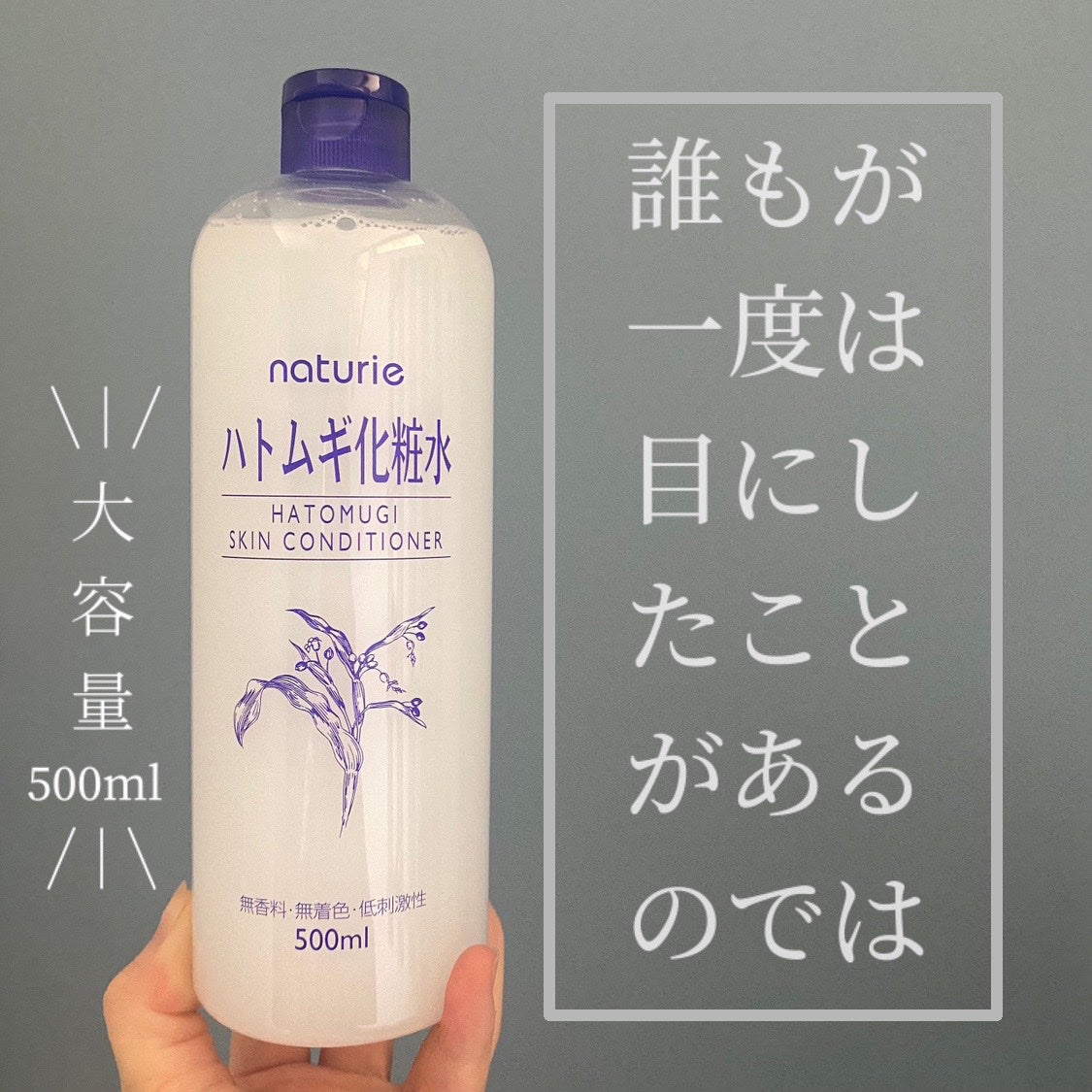 ハトムギ化粧水(ナチュリエ スキンコンディショナー R )/ナチュリエ/化粧水を使ったクチコミ(1枚目)