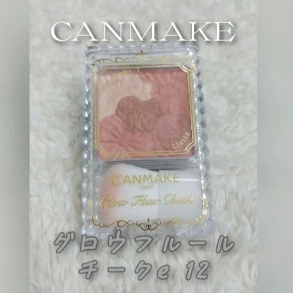 グロウフルールチークス/キャンメイク/パウダーチークを使ったクチコミ(1枚目)