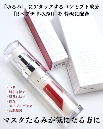 IYORI アップスティックセラム X50のクチコミ「
【ぴたっと引き上げ】塗るボトックスで大人のケア
こんばんは。ゆうです。
その他.....」(2枚目)