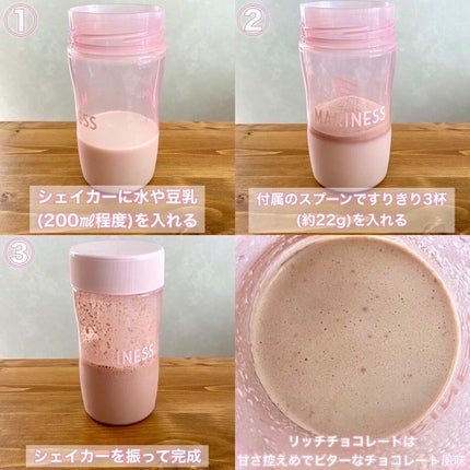 マリネスプロテイン(リッチチョコレートフレーバー)/mariness/その他プロテインを使ったクチコミ(3枚目)