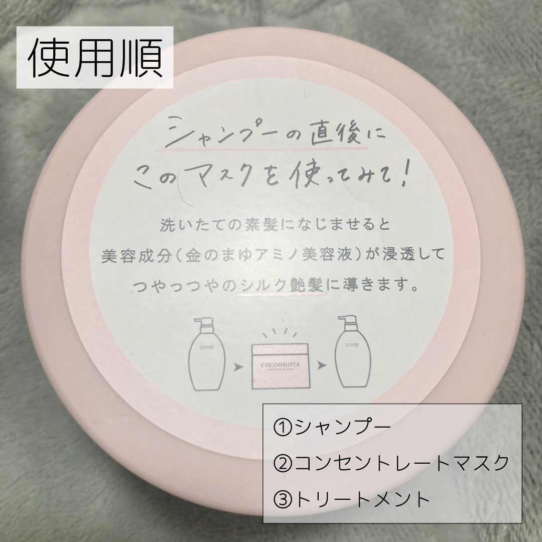 コンセントレートマスク/ココンシュペール/ヘアマスク・ヘアパックを使ったクチコミ(3枚目)