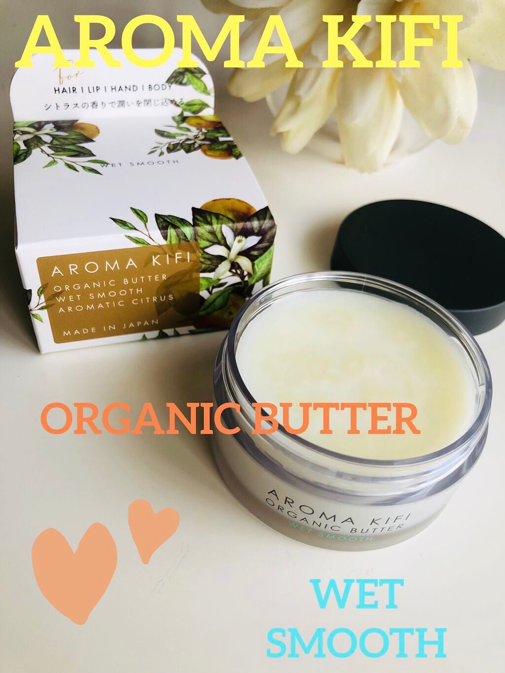 オーガニックバター ウェットスムース/AROMA KIFI/ヘアバームを使ったクチコミ(2枚目)