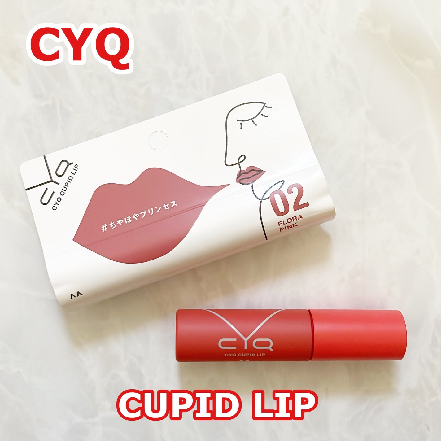 キューピッドリップ/CYQ/口紅を使ったクチコミ(1枚目)