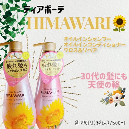 オイルインシャンプー/オイルインコンディショナー (グロス&リペア)/ディアボーテ/市販シャンプーを使ったクチコミ(1枚目)