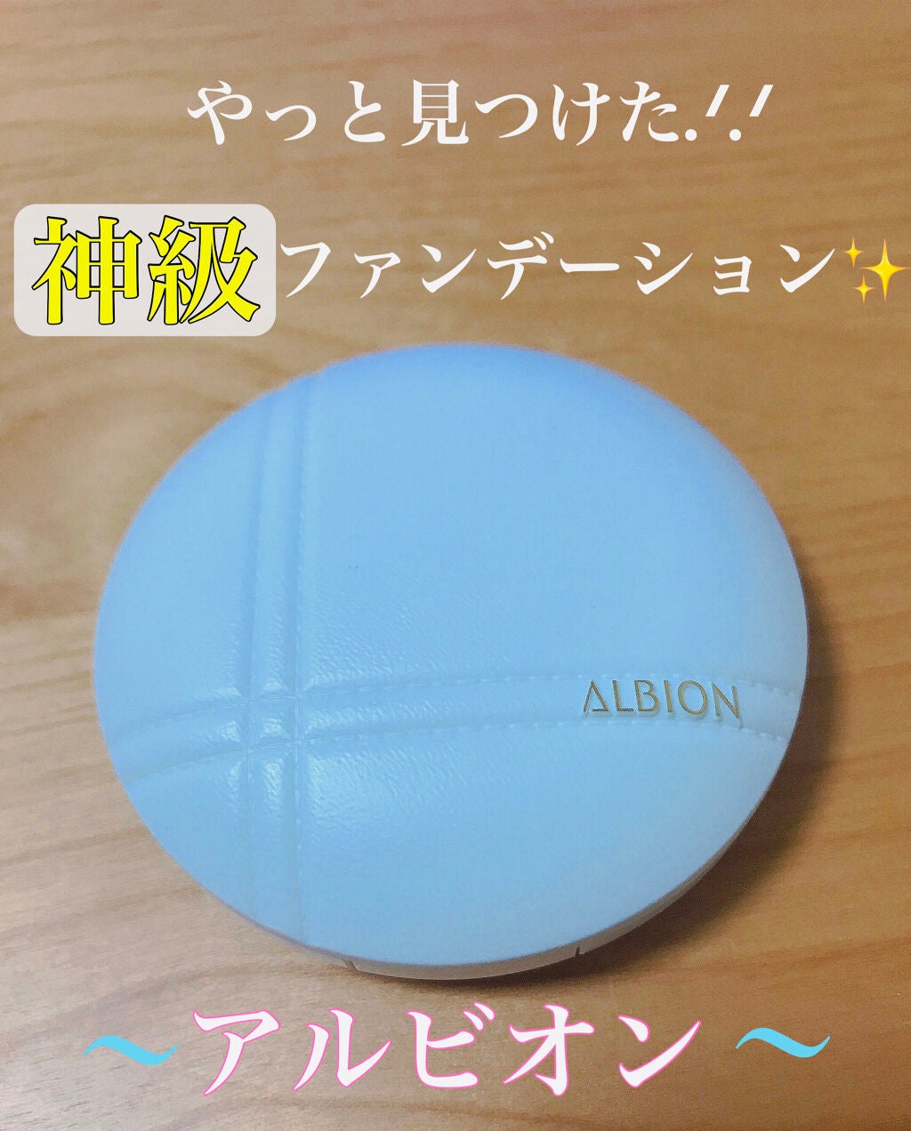 ホワイトレア エアー/ALBION/パウダーファンデーションを使ったクチコミ(1枚目)