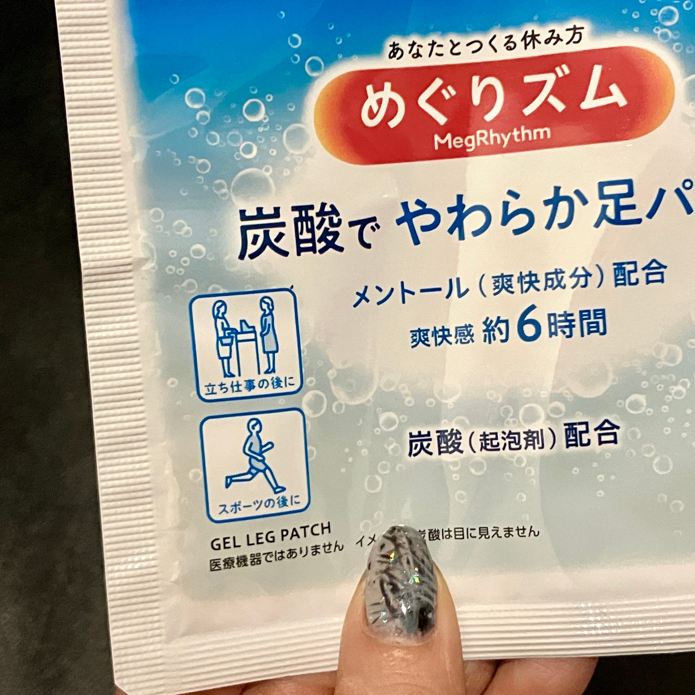 めぐりズム 貼る炭酸*1ジェルパック FOOT/めぐりズム/レッグ・フットケアを使ったクチコミ(2枚目)