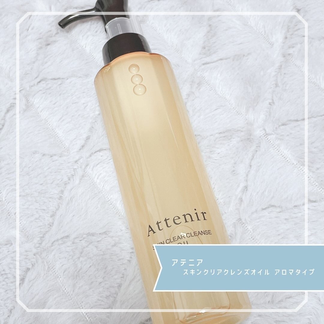 スキンクリア クレンズ オイル <アロマタイプ>/アテニア/オイルクレンジングを使ったクチコミ(1枚目)