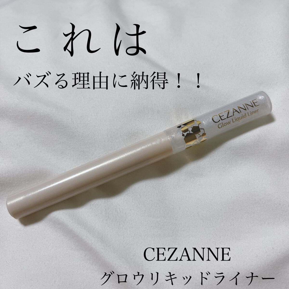 グロウリキッドライナー/CEZANNE/リキッドアイライナーを使ったクチコミ（1枚目）