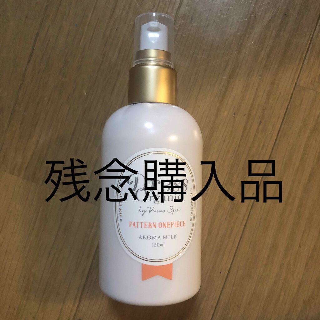 ドレスオーガニック アロマミルク /ヴィーナススパ/乳液を使ったクチコミ（1枚目）