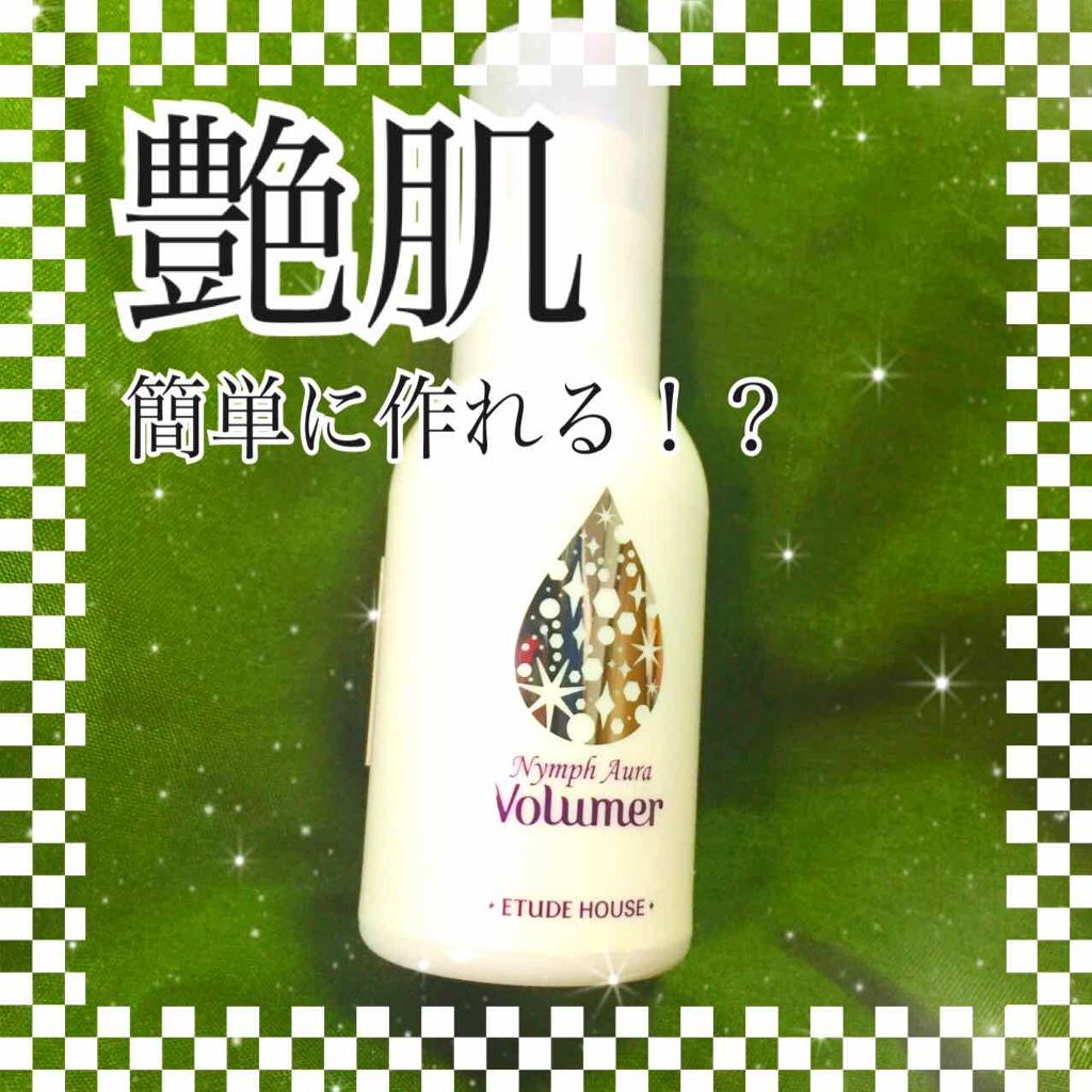 ニンフオーラボリューマー/ETUDE/化粧下地を使ったクチコミ(1枚目)