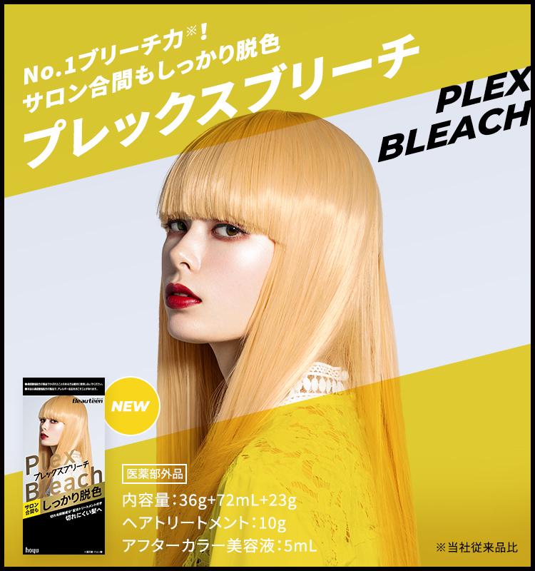 ビューティーンからサロン発信のブリーチ「プレックスブリーチ」新発売！（1枚目）